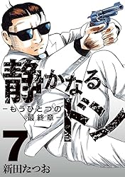 静かなるドン　65.66.67.68巻抜け 静かなるドン ― もうひとつの最終章 ―(1) (マンサンコミックス) | 新田