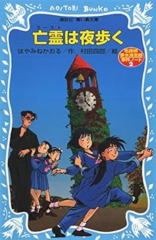 亡霊は夜歩く　名探偵夢水清志郎事件ノート (青い鳥文庫 174-2) - Book  of the 名探偵夢水清志郎事件ノート