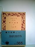 種の起原〈上〉 (1963年) (岩波文庫)