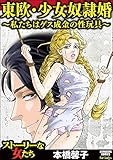 東欧・少女奴隷婚 ～私たちはゲス成金の性玩具～ (ストーリーな女たち)