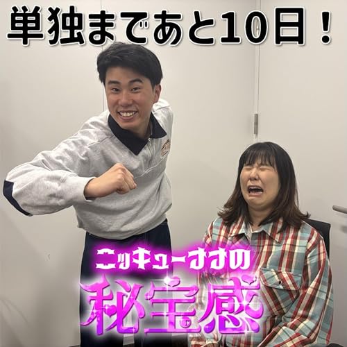 #49「単独まであと10日！ 」【ニッキューナナの秘宝感20260304】