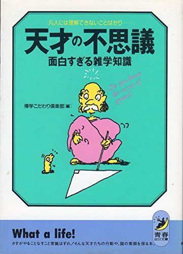天才の不思議面白すぎる雑学知識: 凡人には理解できないことばかり 自伝を三度も書いた自意識過剰の天才って誰だ (青春BEST文庫 84)