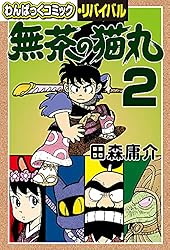 無茶の猫丸(3) (わんぱっくコミック・リバイバル) | 田森庸介