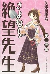 Amazon.co.jp: さよなら絶望先生（23） (週刊少年マガジンコミックス