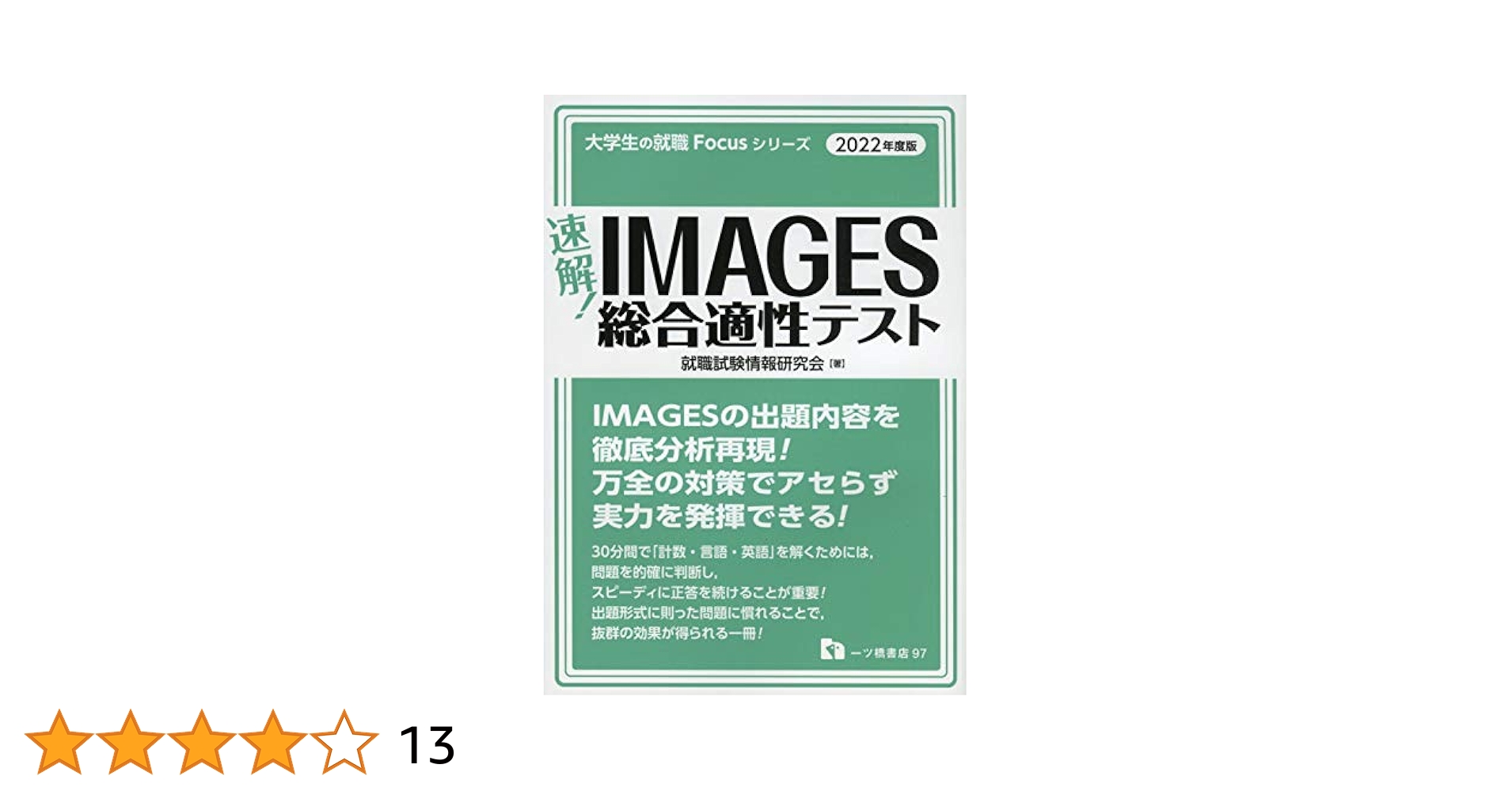 明快SCOA総合適性検査 大学生の就職Focusシリーズ 明快! SCOA総合適性検査 2022年度版 大学生の就職Focusシリーズ