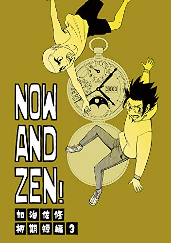 無料電子書籍アプリ NOW AND ZEN! バイ