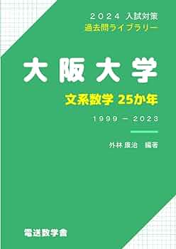 2024入試対策 大阪大学 文系数学25か年 | 外林康治 |本 | 通販