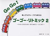 個人でもグループでも使える ゴーゴーリトミック(2) ~小さい子のために(きりぬきシールつき)~