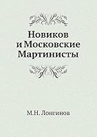 Новиков и Московские Мартинисты 5517955932 Book Cover