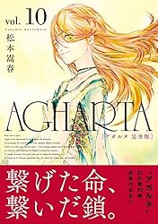 アガルタ コミック 1-9巻セット (ヤングジャンプコミックス) khxv5rg AGHARTA - アガルタ - 【完全版】 1巻 (ガムコミックス) | 松本