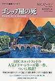 ゴシップ屋の死 マクベス巡査シリーズ1