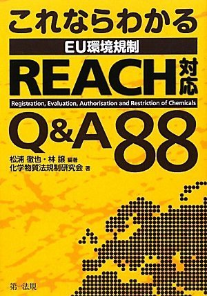 これならわかる EU環境規制 REACH対応 Q&A88