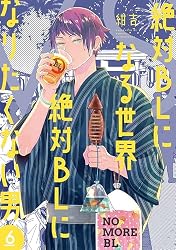 Amazon.co.jp: 絶対BLになる世界VS絶対BLになりたくない男 1巻【電子