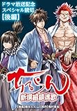 ちるらん 新撰組鎮魂歌 ドラマ放送記念スペシャル読切《後編》 (ゼノンコミックス)