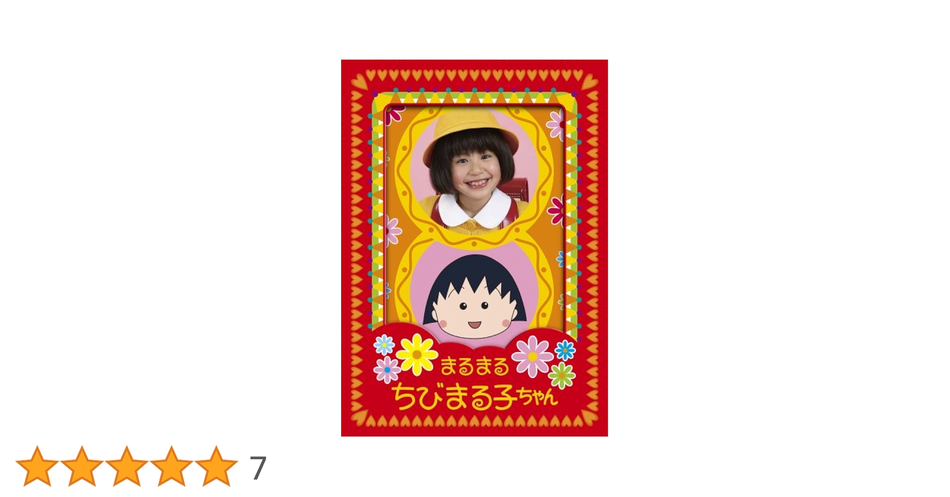 まるまるちびまる子ちゃん 初回生産限定版DVD-BOX Amazon.co.jp: まるまるちびまる子ちゃん DVD-BOX : 伊藤綺夏