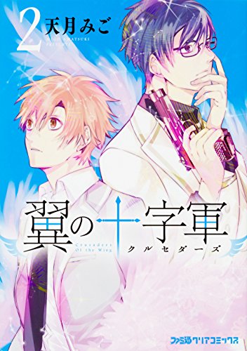 翼の十字軍(2) (ファミ通クリアコミックス)