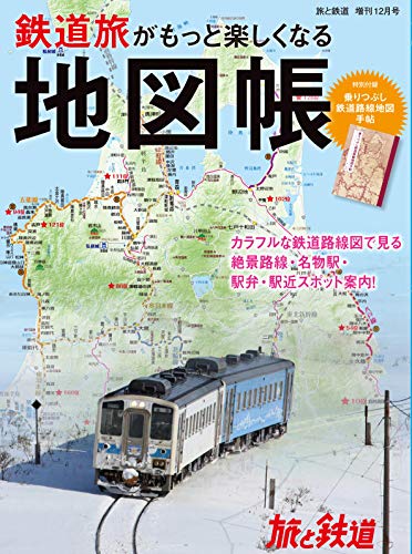 無料電子書籍 pdf 旅と鉄道 2020年増刊12月号 鉄道旅がもっと楽しくなる地図帳 バイ
