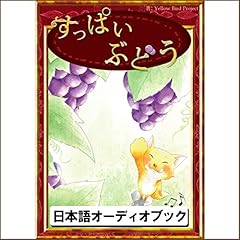 [6巻] すっぱいぶどう: きいろいとり文庫　その6 cover art