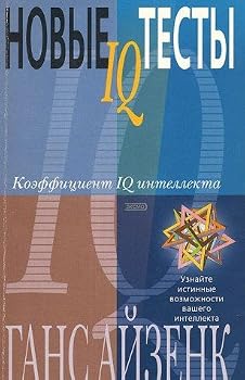 Novye IQ testy. Koeffitsient IQ intellekta