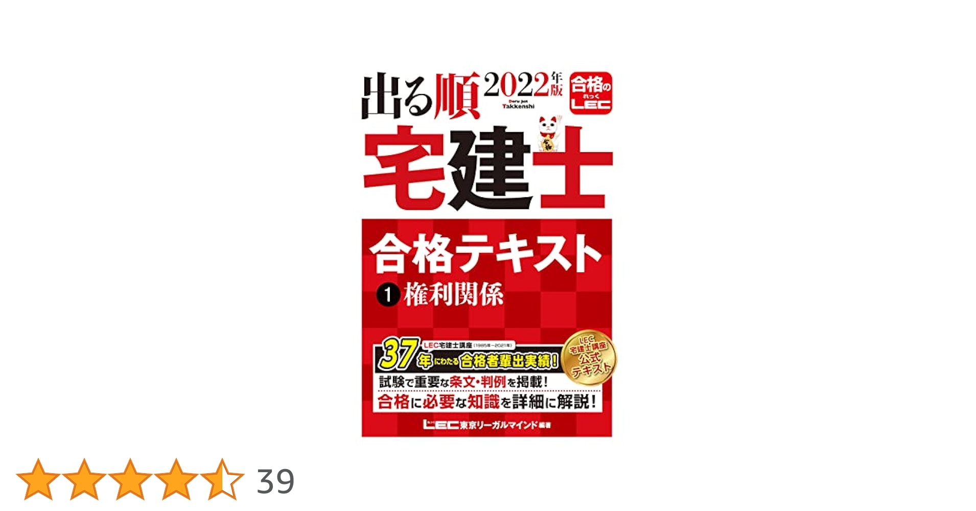 2022年版 出る順宅建士 合格テキスト 1 権利関係【法改正対応