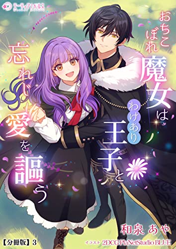 おちこぼれ魔女はわけあり王子と忘れじ愛を謳う【分冊版】3 (ミーティアノベルス)