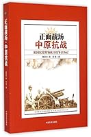 正面战场·中原抗战：原国民党将领抗日战争亲历记 750346304X Book Cover