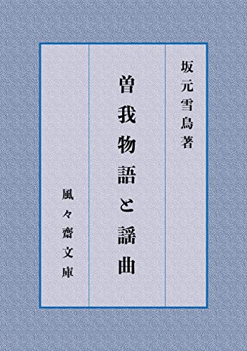 曽我物語と謡曲 (風々齋文庫)