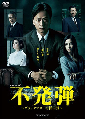連続ドラマW 不発弾 ~ブラックマネーを操る男~ [DVD]