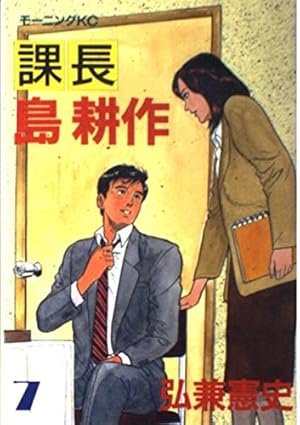 課長島耕作 15 (モーニングKC) | 弘兼 憲史 |本 | 通販 | Amazon