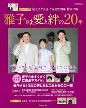 皇太子さま雅子さま御成婚20周年記念　本 皇太子さま雅子さま御成婚20周年記念 本