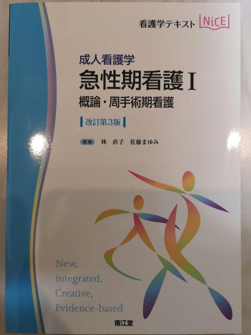 Amazon.co.jp: 成人看護学 急性期看護I 概論周手術期看護(改訂第3版
