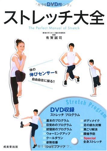 DVD付ストレッチ大全―体の伸びセンサーを自由自在に操る!! | 誠司