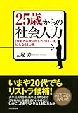 25歳からの社会人力 「会社から放り出されない人材」になる42カ条