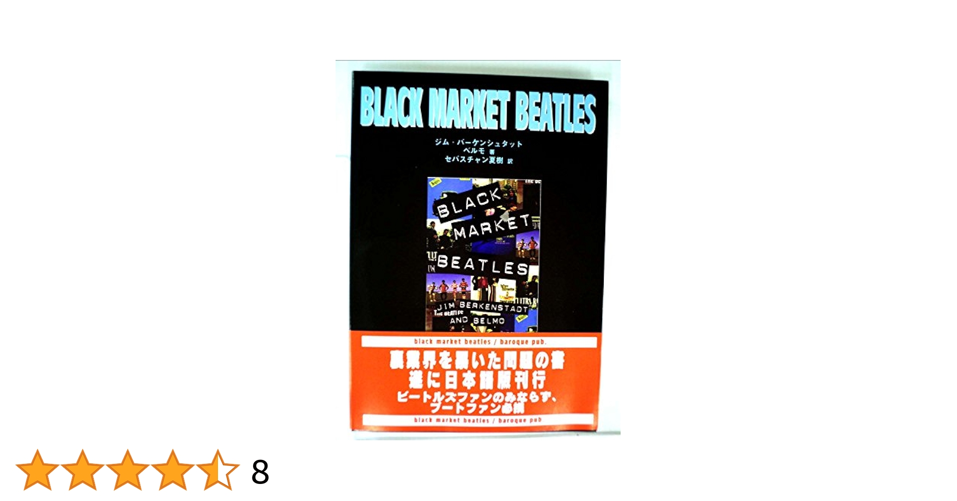 耳こそはすべて ビートルズ売り出し中！ BLACK MARKET BEATLES 耳こそはすべて: ビートルズ・サウンドを創った男 (河出文庫 マ