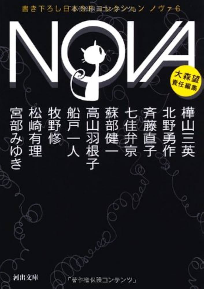 Amazon.co.jp: NOVA 6-書き下ろし日本SFコレクション (河出文庫 Amazon.co.jp: NOVA 6-書き下ろし日本SFコレクション (河出文庫