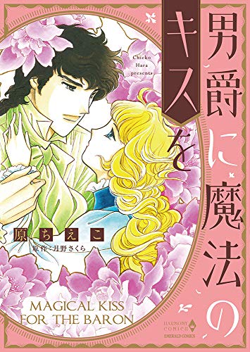 『男爵に魔法のキスを』1巻
