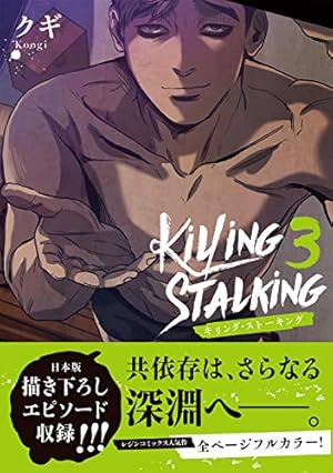 キリング・ストーキング 3巻』｜感想・レビュー - 読書メーター