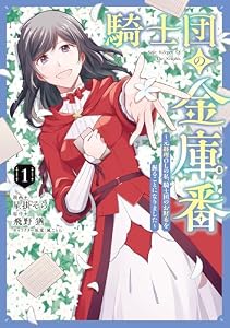 騎士団の金庫番 ～元経理ОＬの私、騎士団のお財布を握ることになりました～ 　1 (ＦＬＯＳ　ＣＯＭＩＣ)