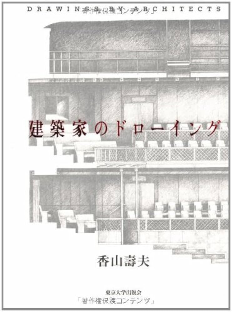 建築家のドローイング | 香山 壽夫 |本 | 通販 | Amazon