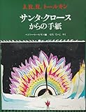 サンタ・クロースからの手紙 (評論社の児童図書館・絵本の部屋)