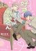 好きだと言ってよ忠犬くん (Charaコミックス)