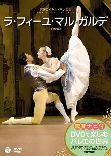 Amazon.co.jp: DVDで楽しむバレエの世界「ラフィーユマルガルデ」(英国