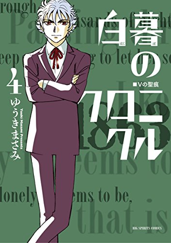 白暮のクロニクル（４） (ビッグコミックス)