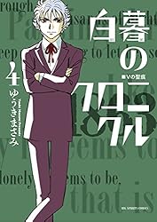 Amazon.co.jp: 白暮のクロニクル（11） (ビッグコミックス) eBook