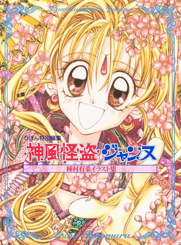 種村有菜イラスト集 神風怪盗ジャンヌ (りぼんマスコットコミックスDIGITAL)のサムネイル