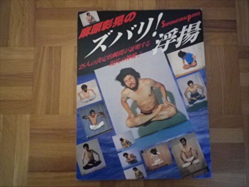 麻原彰晃のズバリ! 浮揚　28人の決定的瞬間が証明する現代の神秘 51USWK1bW9L._SL500_.jpg