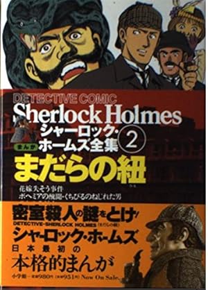 まんがシャーロック・ホームズ全集 (第6巻) | アーサー コナン ドイル