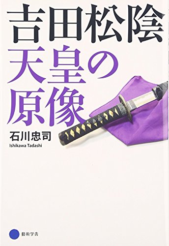 吉田松陰 天皇の原像