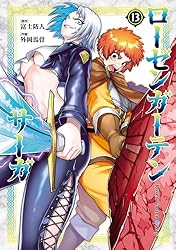 ローゼンガーテン・サーガ(12) (ヒーローズコミックス わいるど