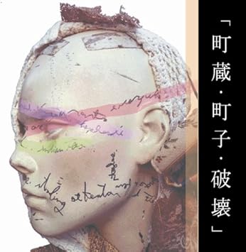 Amazon 町蔵 町子 破壊 0 8秒と衝撃 塔山忠臣 J Pop ミュージック